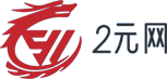 2元网