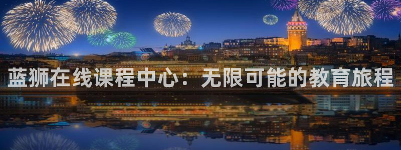3d连线走势图2元网：蓝狮在线课程中心：无限可能的教育旅程