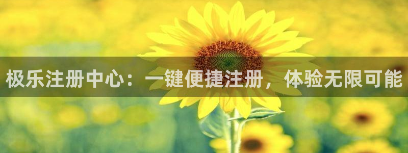 2元网河南二十二选五开奖号码：极乐注册中心：一键便捷注册，体验无限可能