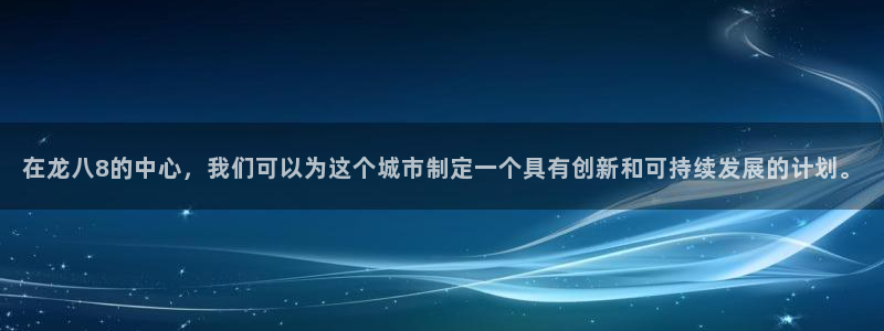 2元网河南二十二选五开奖号码：在龙八8的中心，我们可以为这个城市制定一个具有创新和可持续发展的计划。