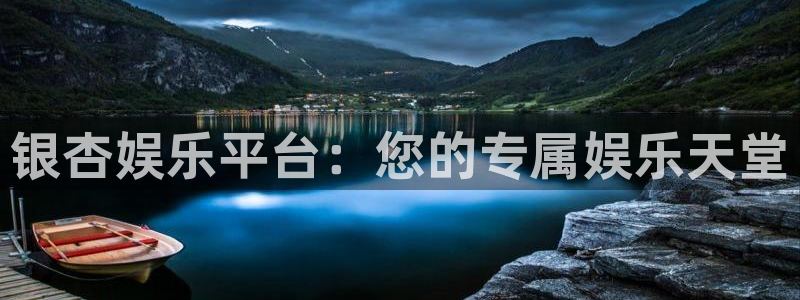 2元网：银杏娱乐平台：您的专属娱乐天堂
