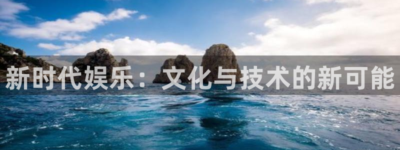 2元网河南二十二：新时代娱乐：文化与技术的新可能