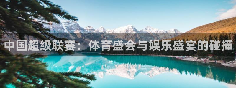 3d连线走势图2元网：中国超级联赛：体育盛会与娱乐盛宴的碰撞