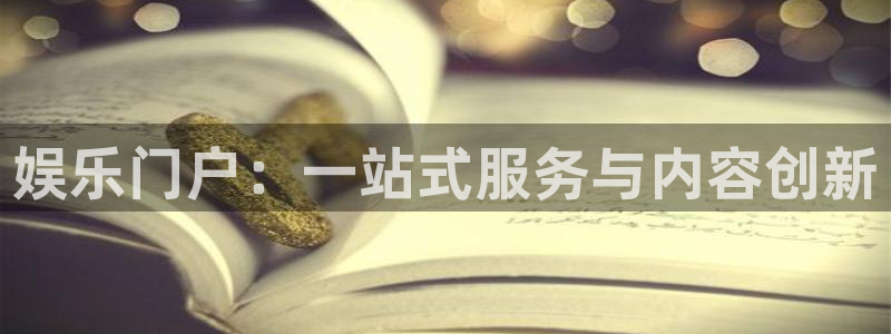 2元网走势图大全：娱乐门户：一站式服务与内容创新