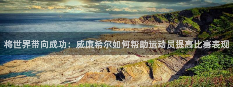 3d和值走势图2元网：将世界带向成功：威廉希尔如何帮助运动员提高比赛表现