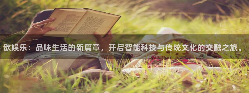 3d和值走势图2元网：歆娱乐：品味生活的新篇章，开启智能科技与传统文化的交融之旅。