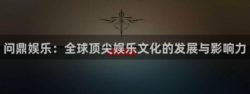 2元网河南二十二选五：问鼎娱乐：全球顶尖娱乐文化的发展与影响力
