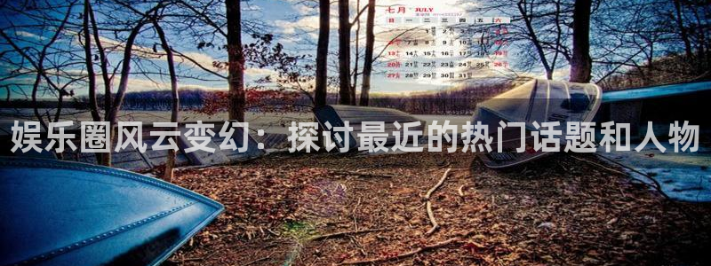 2元网3d走势图：娱乐圈风云变幻：探讨最近的热门话题和人物