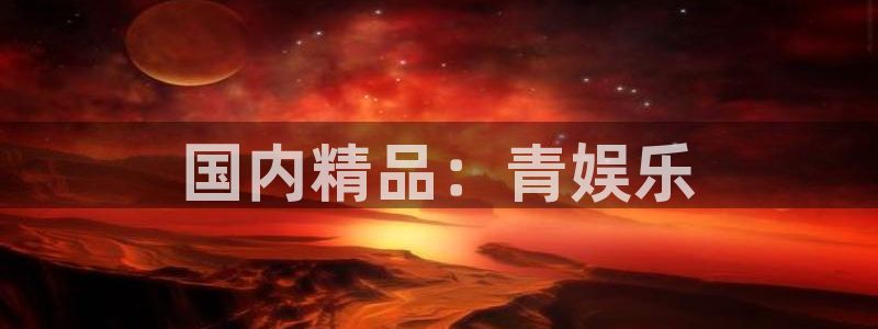 2元网走势图表：国内精品：青娱乐