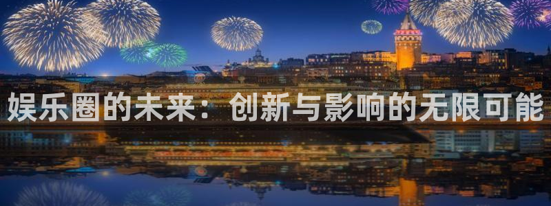2元网河南二十二选五：娱乐圈的未来：创新与影响的无限可能