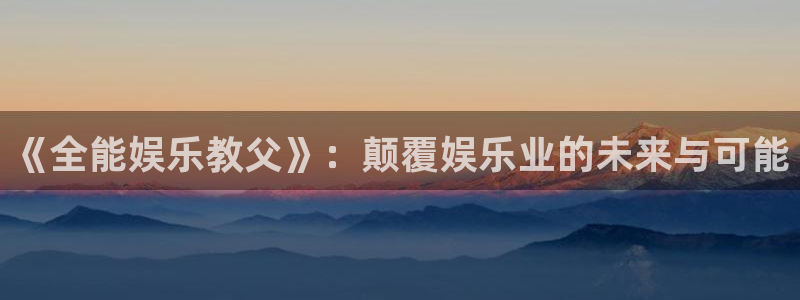 3d和值走势图2元网：《全能娱乐教父》：颠覆娱乐业的未来与可能