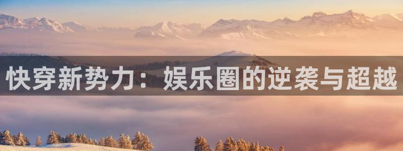 2元网走势图大全：快穿新势力：娱乐圈的逆袭与超越