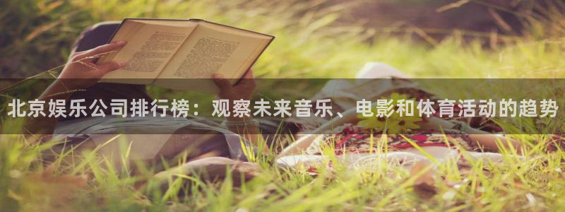 3d和值走势图2元网：北京娱乐公司排行榜：观察未来音乐、电影和体育活动的趋势