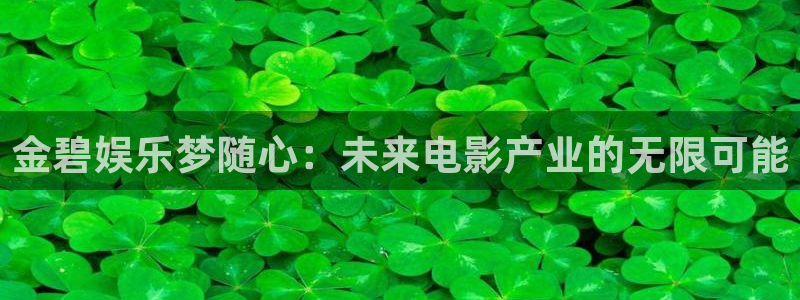 2元网走势图表：金碧娱乐梦随心：未来电影产业的无限可能