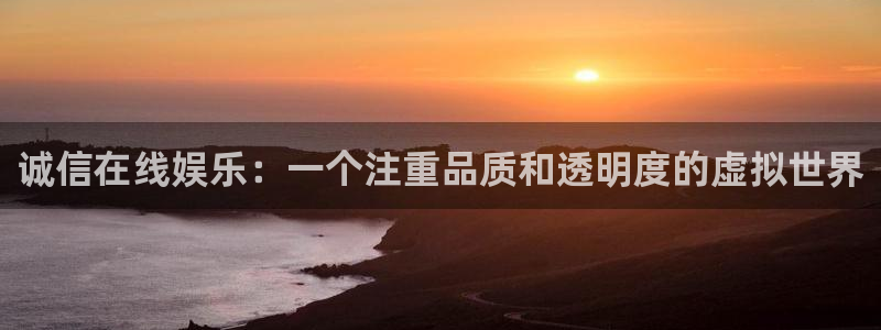 3d和值走势图2元网：诚信在线娱乐：一个注重品质和透明度的虚拟世界