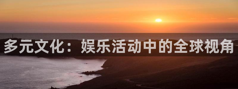 2元网河南二十二：多元文化：娱乐活动中的全球视角