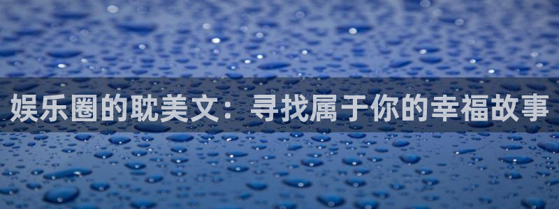 2元网河南二十二选五：娱乐圈的耽美文：寻找属于你的幸福故事