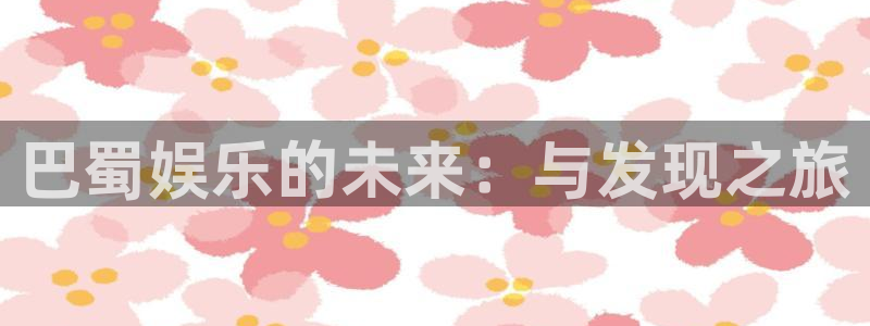 2元网走势图大全：巴蜀娱乐的未来：与发现之旅