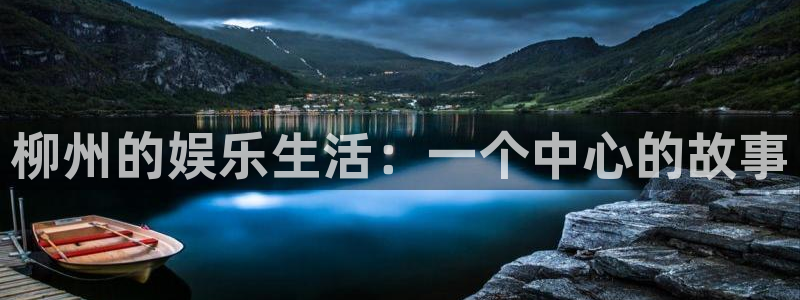 2元网河南二十二：柳州的娱乐生活：一个中心的故事