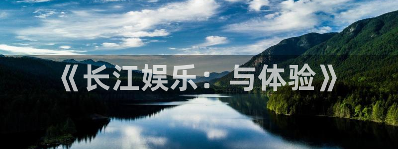 2元网河南二十二：《长江娱乐：与体验》