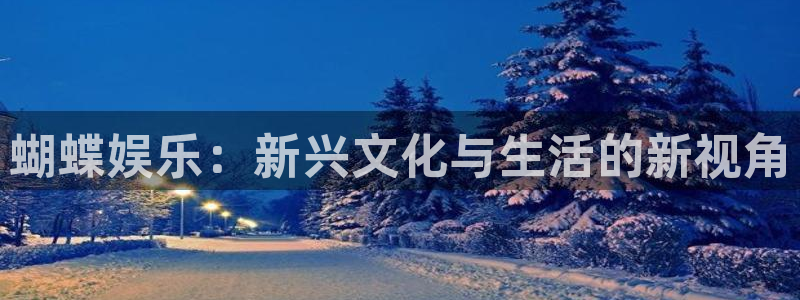 3d连线走势图2元网：蝴蝶娱乐：新兴文化与生活的新视角