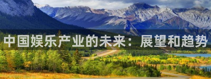3d和值走势图2元网：中国娱乐产业的未来：展望和趋势