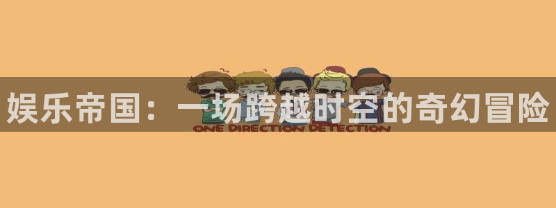 2元网河南二十二选五开奖号码：娱乐帝国：一场跨越时空的奇幻冒险