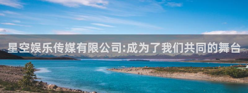 2元网3d走势图：星空娱乐传媒有限公司:成为了我们共同的舞台