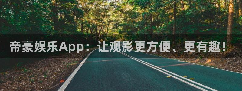 2元网3d走势图：帝豪娱乐App：让观影更方便、更有趣！