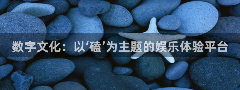 3d连线走势图2元网：数字文化：以‘磕’为主题的娱乐体验平台