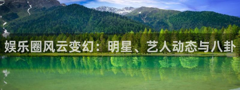 3d连线走势图2元网：娱乐圈风云变幻：明星、艺人动态与八卦